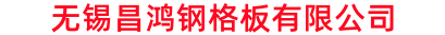 無(wú)錫昌鴻鋼格板有限公司